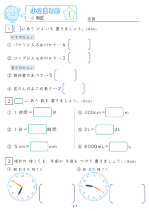 「【すらぷりまとめ】小２測定」まとめPDF
