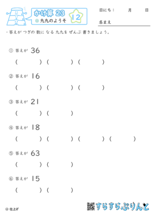 【12】九九のようそ【かけ算九九２３】