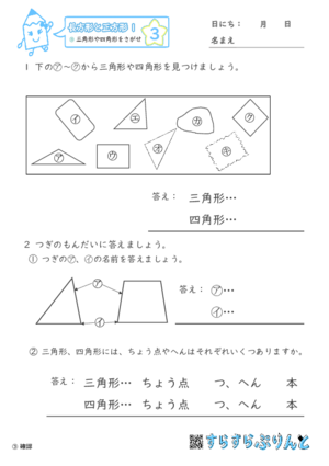 【03】三角形や四角形をさがせ【長方形と正方形１】