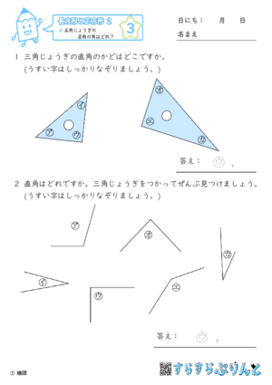 【03】三角じょうぎの直角の角はどれ？【長方形と正方形２】