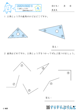 【04】三角じょうぎの直角の角はどれ？【長方形と正方形２】