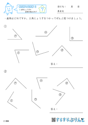 【07】三角じょうぎの直角の角はどれ？【長方形と正方形２】