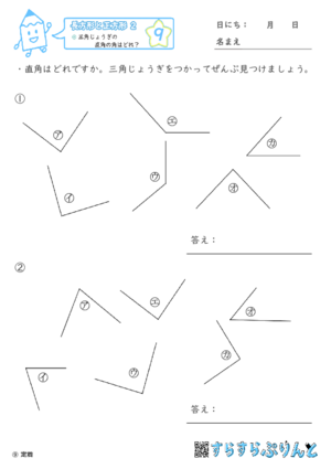 【09】三角じょうぎの直角の角はどれ？【長方形と正方形２】