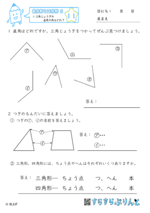 【11】三角じょうぎの直角の角はどれ？【長方形と正方形２】