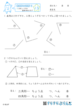 【13】三角じょうぎの直角の角はどれ？【長方形と正方形２】