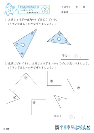 【02】三角じょうぎの直角の角はどれ？【長方形と正方形２】
