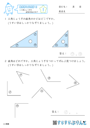 【01】三角じょうぎの直角の角はどれ？【長方形と正方形２】