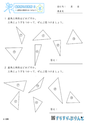 【08】直角三角形をみつけよう【長方形と正方形３】