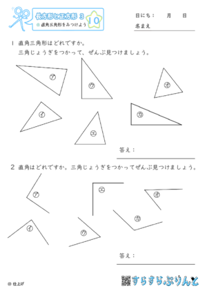 【10】直角三角形をみつけよう【長方形と正方形３】