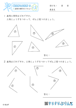 【12】直角三角形をみつけよう【長方形と正方形３】