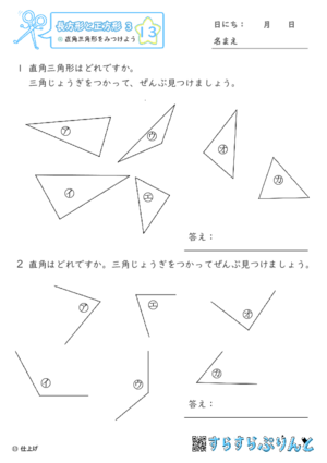 【13】直角三角形をみつけよう【長方形と正方形３】