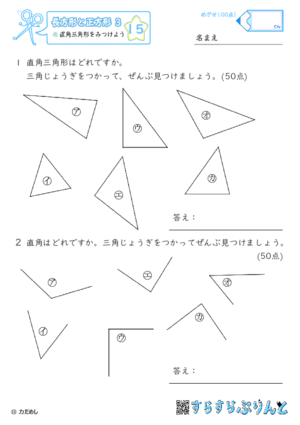 【15】直角三角形をみつけよう【長方形と正方形３】