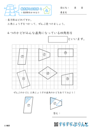 【04】長方形をみつけよう【長方形と正方形４】