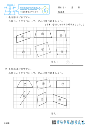 【06】長方形をみつけよう【長方形と正方形４】
