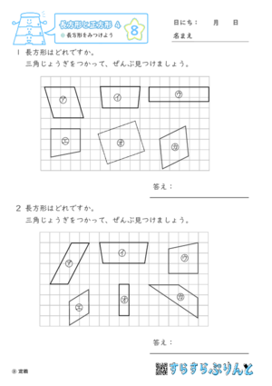 【08】長方形をみつけよう【長方形と正方形４】