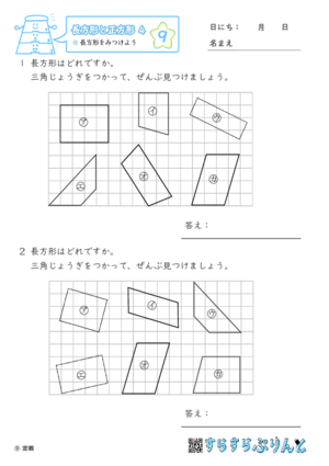 【09】長方形をみつけよう【長方形と正方形４】