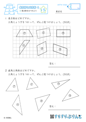 【15】長方形をみつけよう【長方形と正方形４】