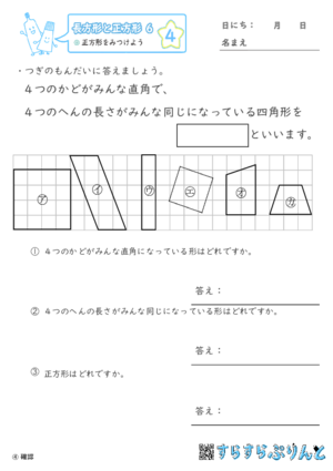 【04】正方形をみつけよう【長方形と正方形６】