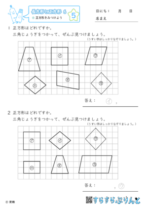 【05】正方形をみつけよう【長方形と正方形６】