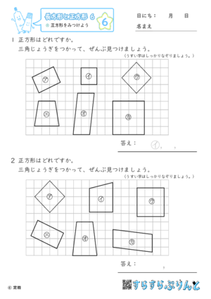 【06】正方形をみつけよう【長方形と正方形６】