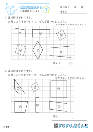 【07】正方形をみつけよう【長方形と正方形６】