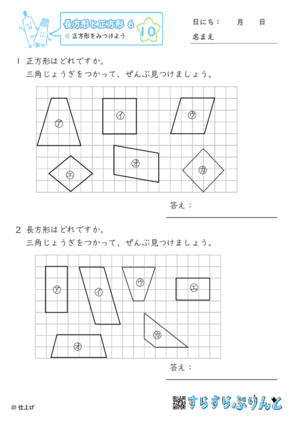 【10】正方形をみつけよう【長方形と正方形６】