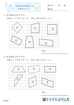 【11】正方形をみつけよう【長方形と正方形６】