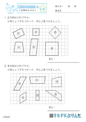 【14】正方形をみつけよう【長方形と正方形６】