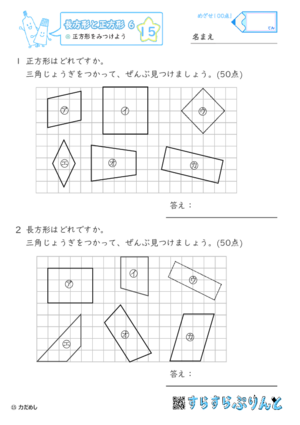 【15】正方形をみつけよう【長方形と正方形６】