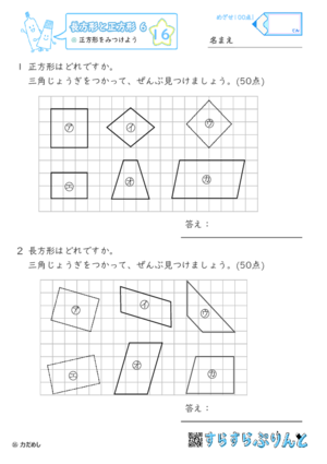 【16】正方形をみつけよう【長方形と正方形６】