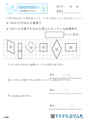 【02】正方形をみつけよう【長方形と正方形６】