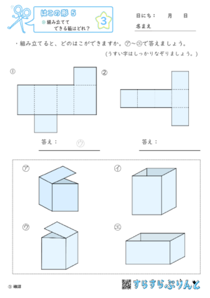 【03】組み立ててできる箱はどれ？【はこの形６】