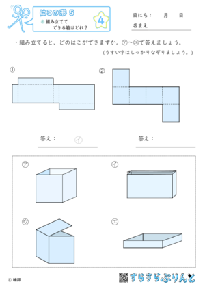 【04】組み立ててできる箱はどれ？【はこの形５】