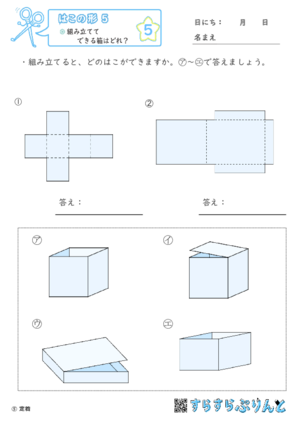【05】組み立ててできる箱はどれ？【はこの形５】