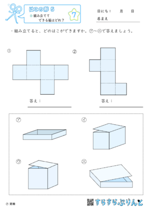 【07】組み立ててできる箱はどれ？【はこの形６】