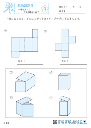 【09】組み立ててできる箱はどれ？【はこの形５】