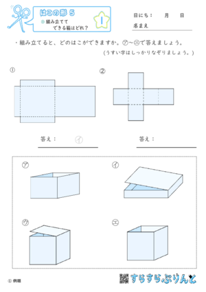 【01】組み立ててできる箱はどれ？【はこの形５】