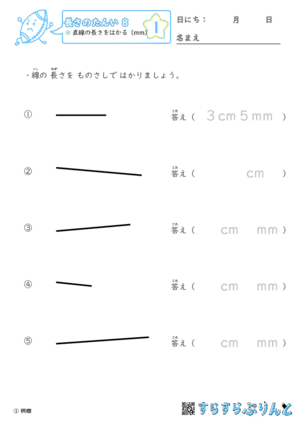 【01】直線の長さをはかる（mm）【長さのたんい８】