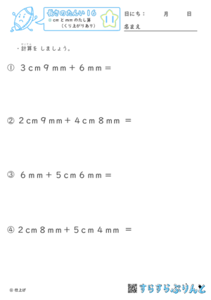 長さの単位 Cm Mm Cmとmmの足し算 繰り上がり有