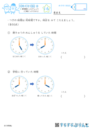 【16】何時間たったでしょう（○時ピッタリから）【時こくと時間３】