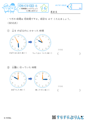 【16】何時間たったでしょう（○時△分から）【時こくと時間４】
