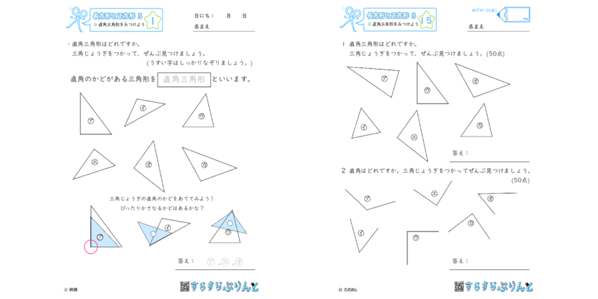 長方形と正方形 直角三角形をみつけよう 小2算数 無料プリント