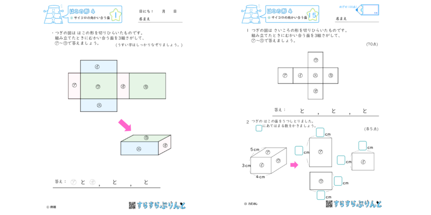 サイコロの向かい合う面 はこの形 小2算数 無料プリント