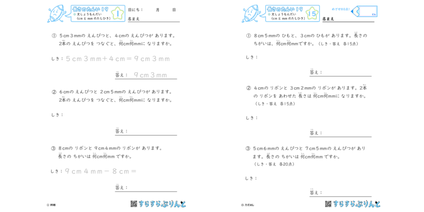 長さの単位 Cm Mm 文章問題 Cmとmmたし算ひき算