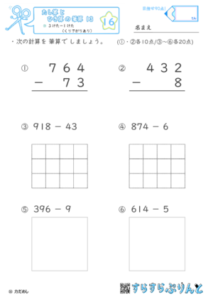 【16】３けたー１けた（くり下がりあり）【たし算とひき算の筆算１３】