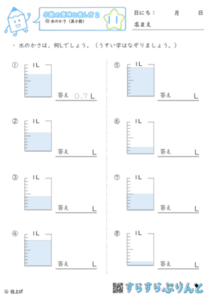 小数の意味と表し方２ 水のかさ 真小数 小学3年生算数 無料プリント教材