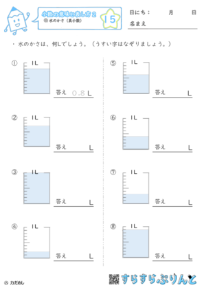 【15】水のかさ（真小数）