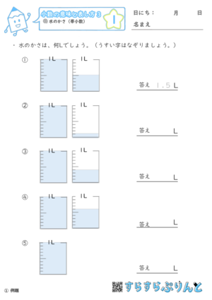 小数の意味と表し方３ 水のかさ 帯小数 小学3年生算数 無料プリント教材