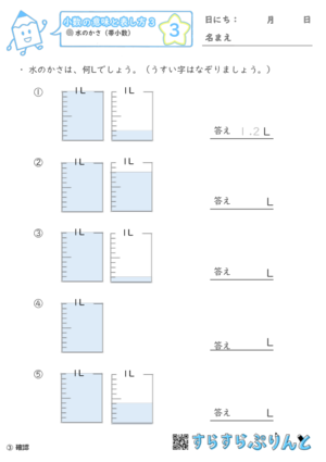 【03】水のかさ（帯小数）
