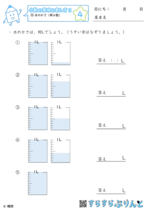 【04】水のかさ（帯小数）
